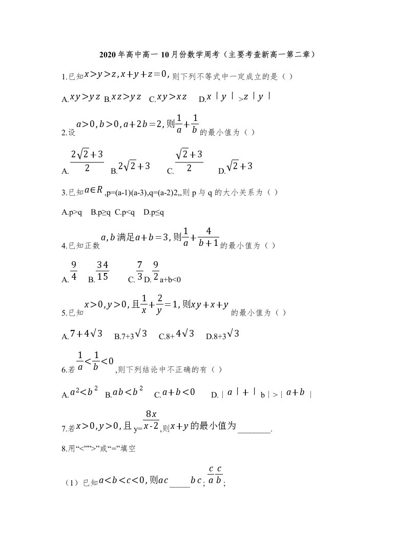 2020年高中新高一10月份数学周考试卷(有答案)