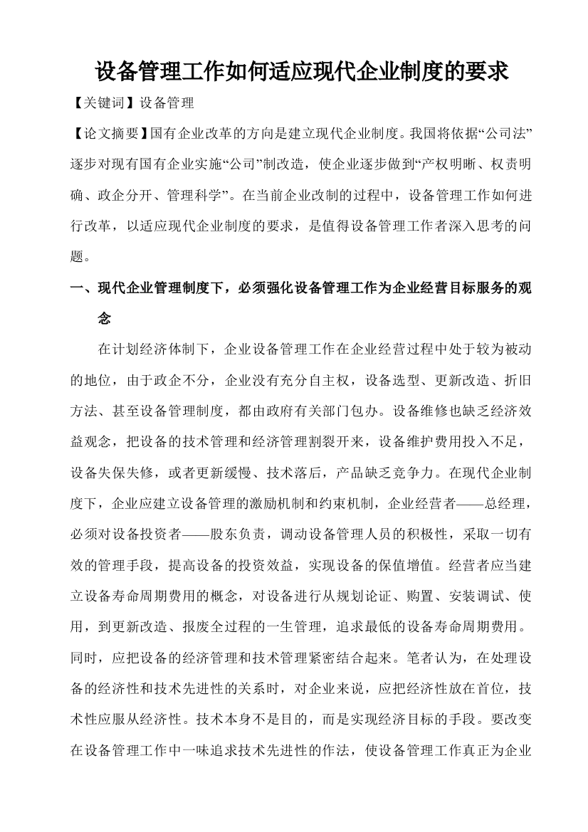 设备管理工作如何适应现代企业制度的要求