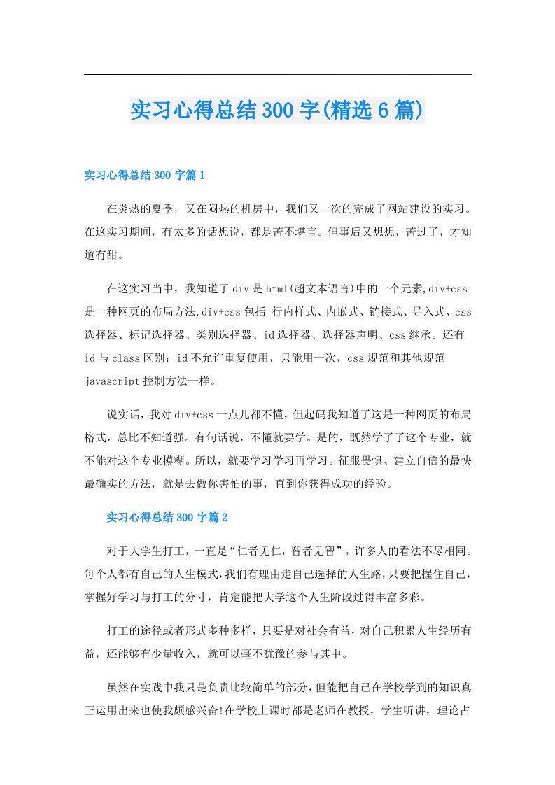 实习心得总结300字(精选6篇)