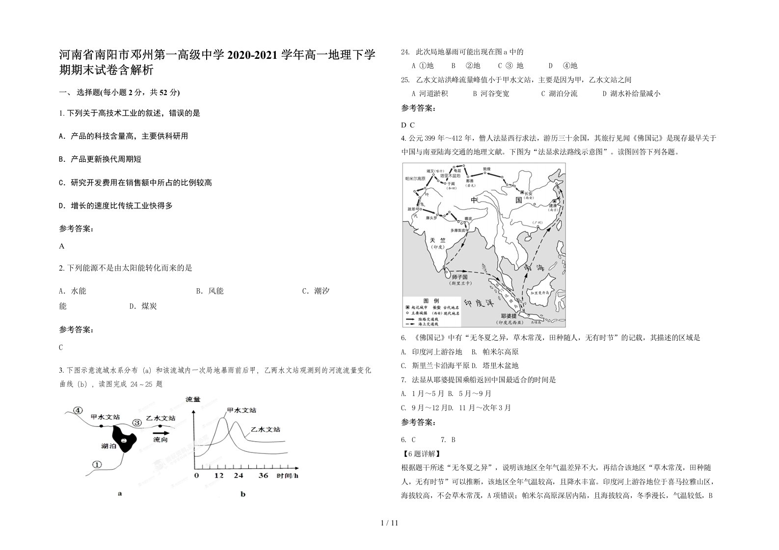 河南省南阳市邓州第一高级中学2020-2021学年高一地理下学期期末试卷含解析