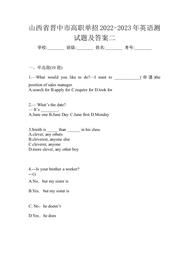 山西省晋中市高职单招2022-2023年英语测试题及答案二