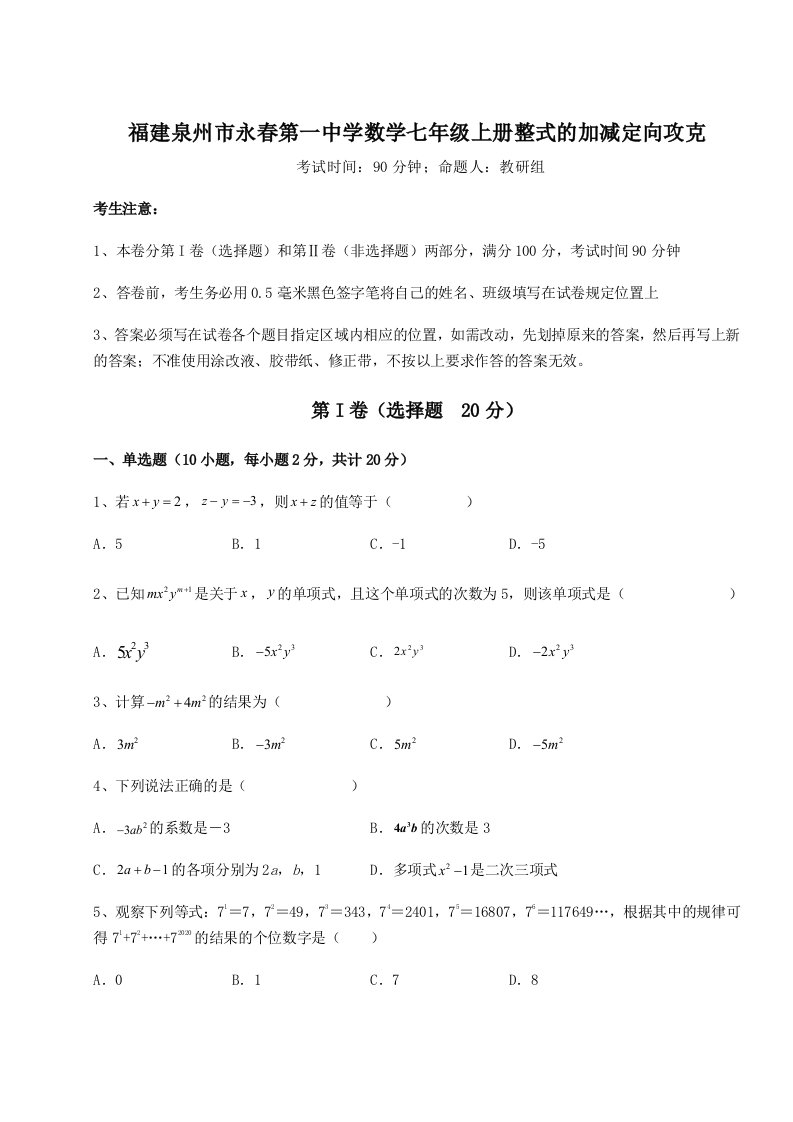 达标测试福建泉州市永春第一中学数学七年级上册整式的加减定向攻克练习题（详解）