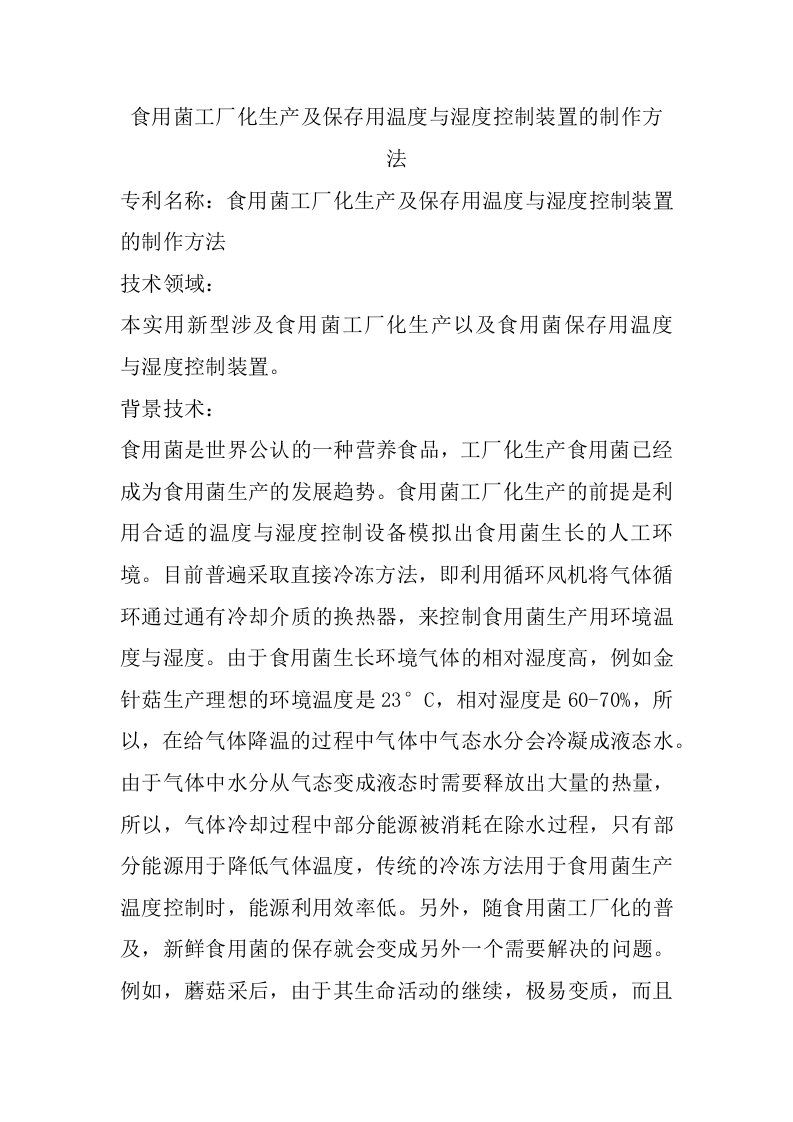 食用菌工厂化生产及保存用温度与湿度控制装置的制作方法