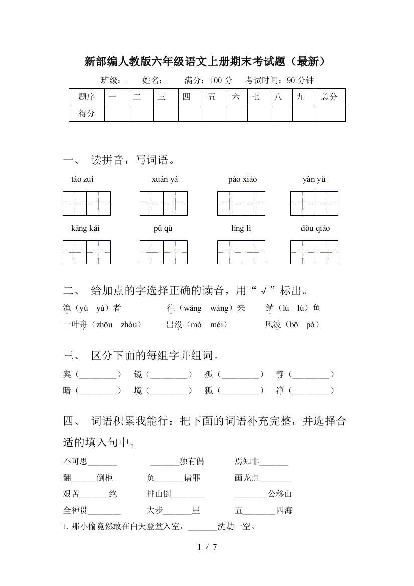 新部编人教版六年级语文上册期末考试题(最新)