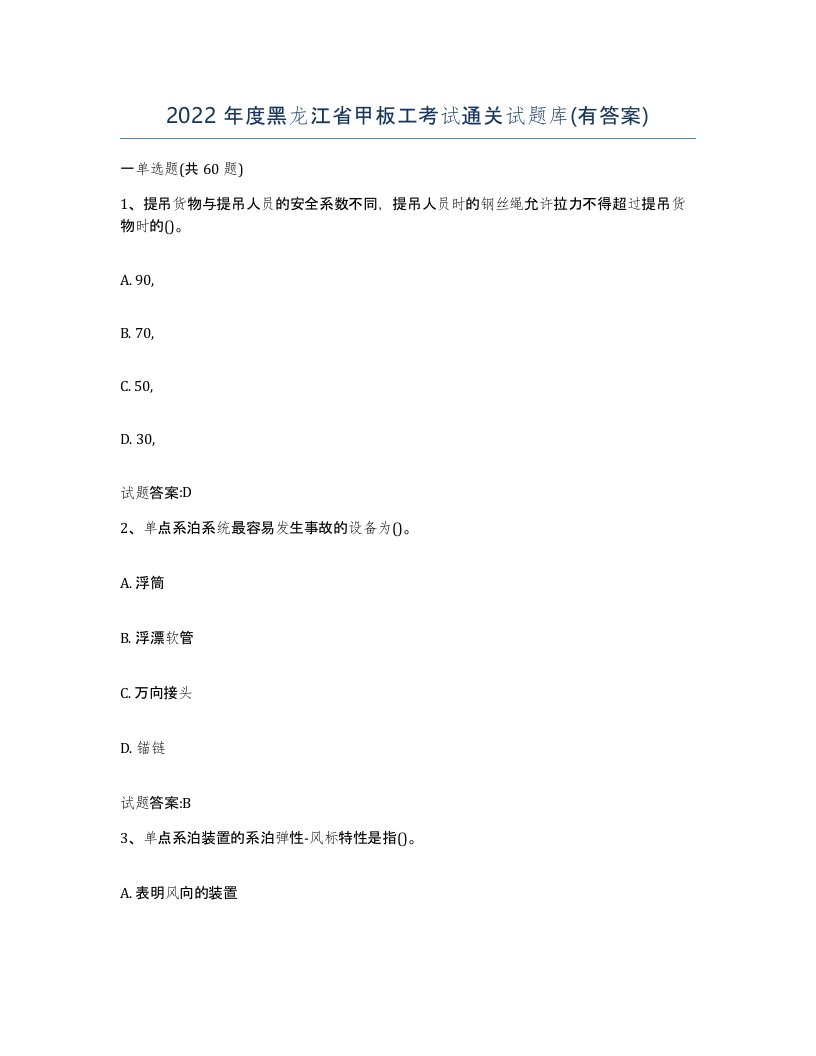 2022年度黑龙江省甲板工考试通关试题库有答案