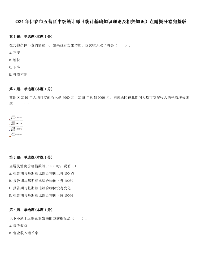 2024年伊春市五营区中级统计师《统计基础知识理论及相关知识》点睛提分卷完整版