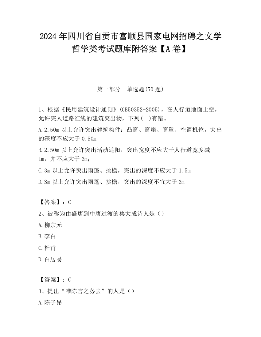 2024年四川省自贡市富顺县国家电网招聘之文学哲学类考试题库附答案【A卷】