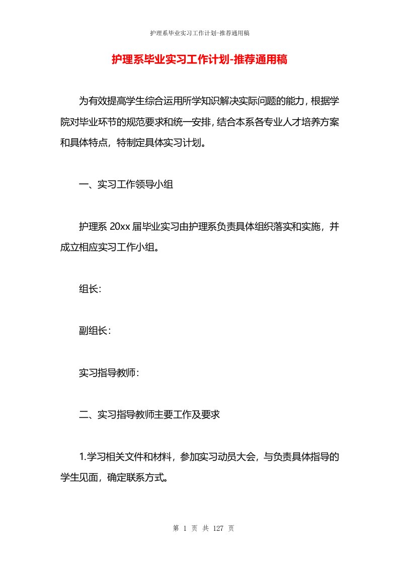 护理系毕业实习工作计划