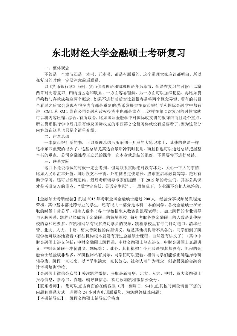 东北财经大学金融硕士考研复习