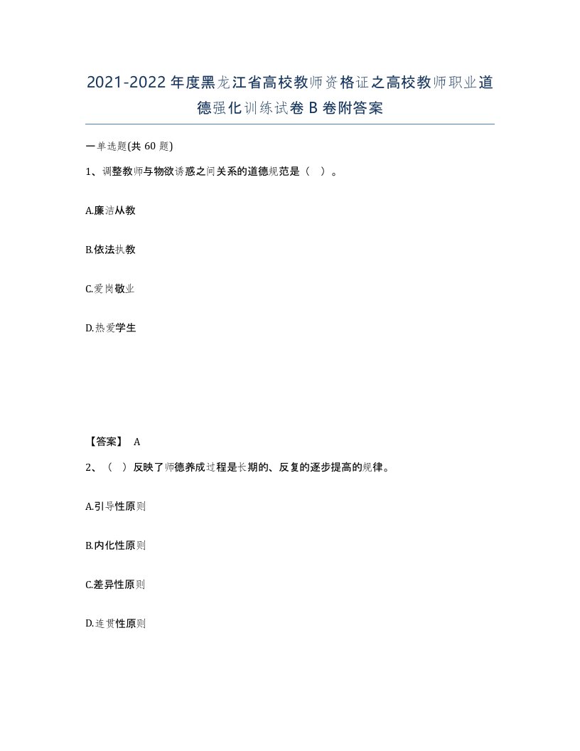 2021-2022年度黑龙江省高校教师资格证之高校教师职业道德强化训练试卷B卷附答案