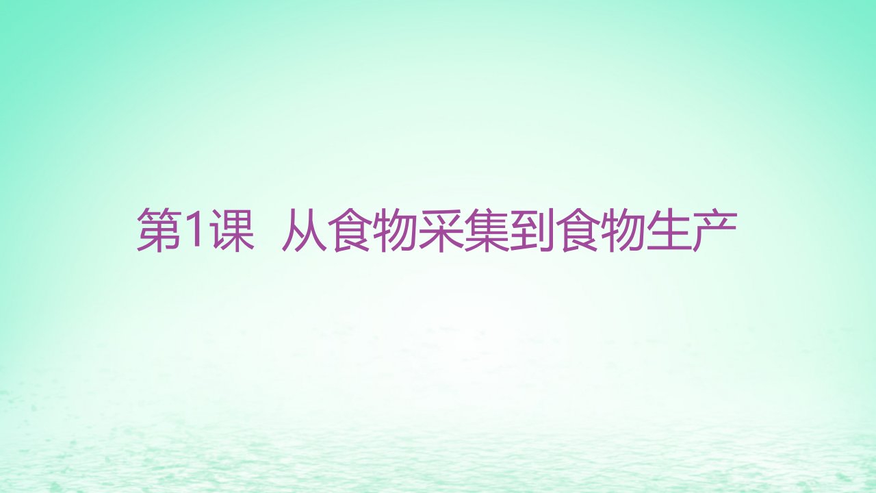 江苏专版2023_2024学年新教材高中历史第一单元食物生产与社会生活第1课从食物采集到食物生产分层作业课件部编版选择性必修2