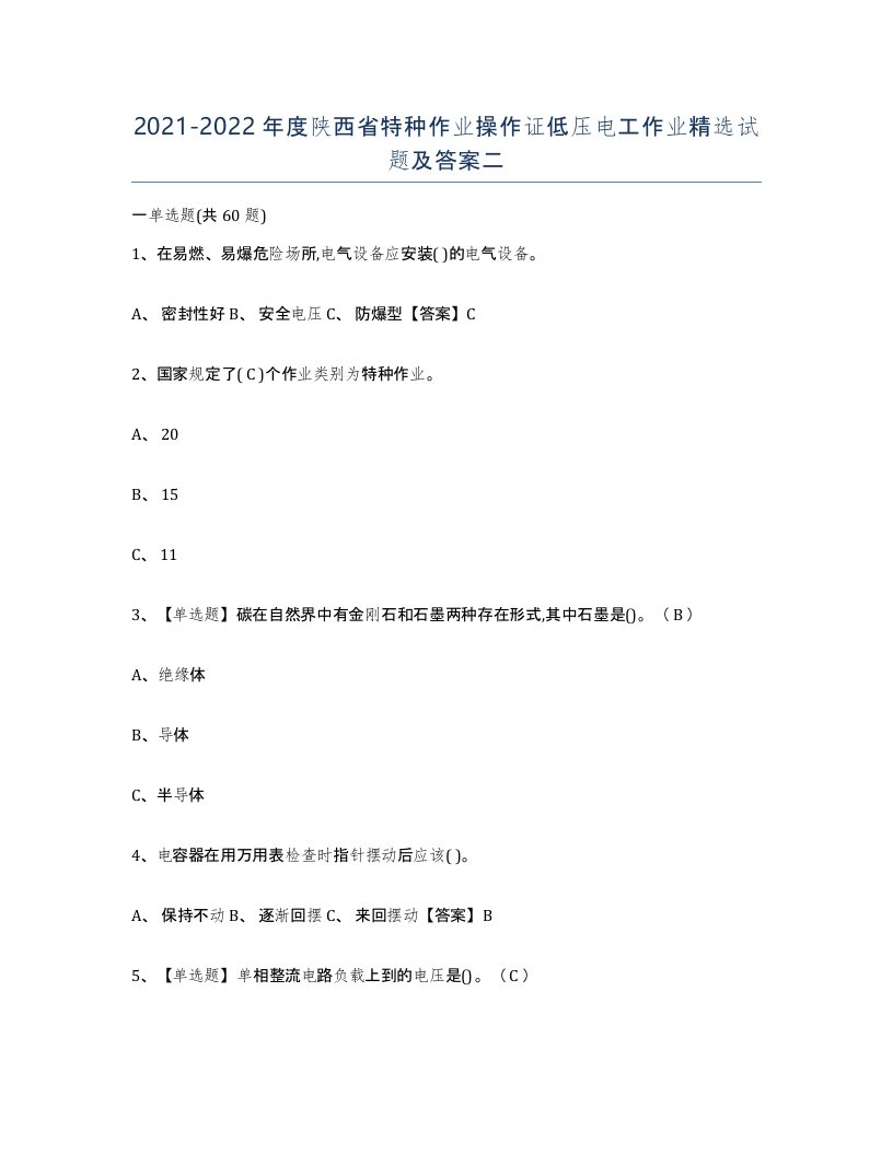 2021-2022年度陕西省特种作业操作证低压电工作业试题及答案二