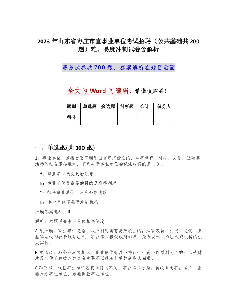 2023年山东省枣庄市直事业单位考试招聘公共基础共200题难易度冲刺试卷含解析