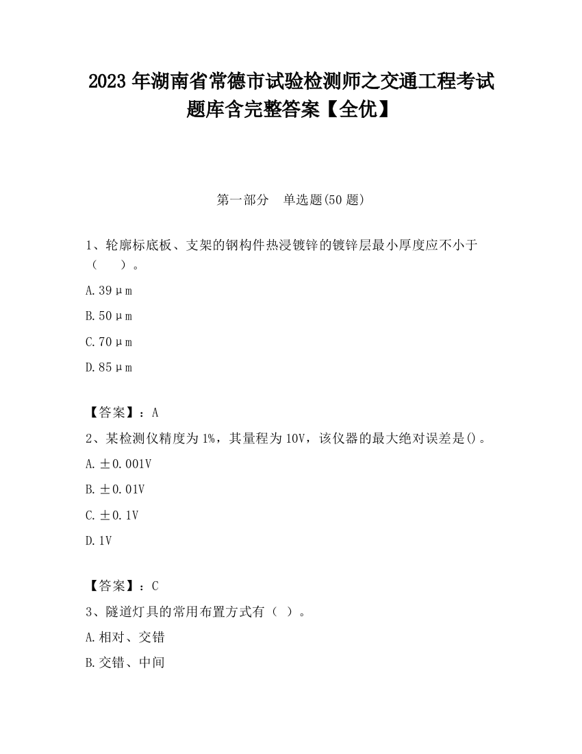 2023年湖南省常德市试验检测师之交通工程考试题库含完整答案【全优】