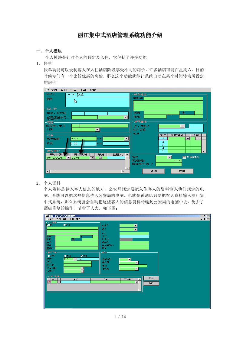 丽江集中式酒店管理系统功能介绍