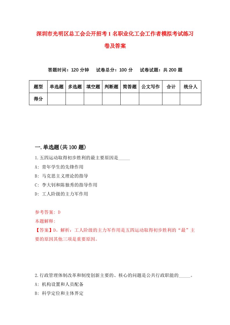 深圳市光明区总工会公开招考1名职业化工会工作者模拟考试练习卷及答案第7期