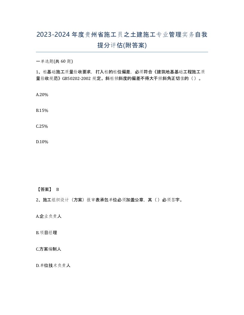 2023-2024年度贵州省施工员之土建施工专业管理实务自我提分评估附答案