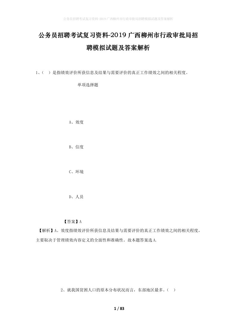 公务员招聘考试复习资料-2019广西柳州市行政审批局招聘模拟试题及答案解析