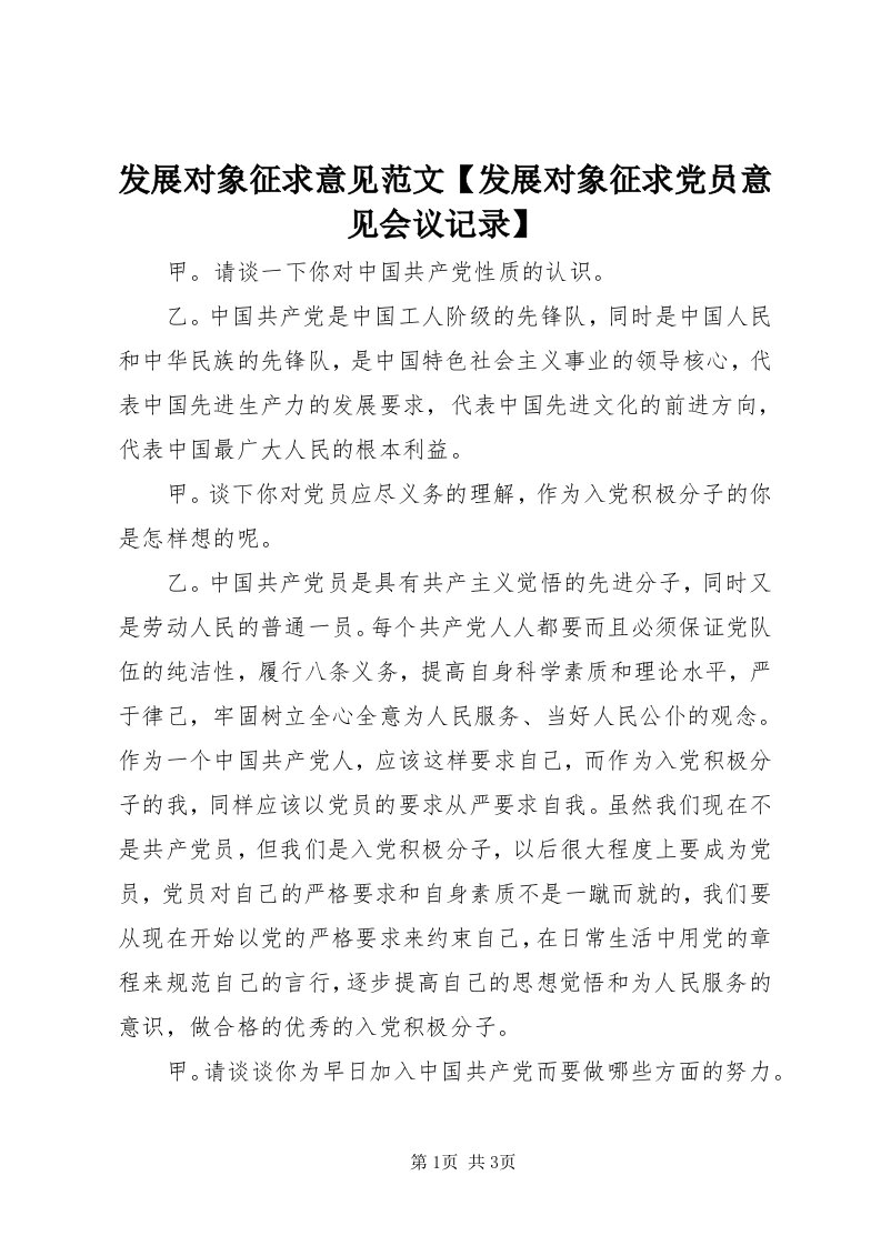 发展对象征求意见范文【发展对象征求党员意见会议记录】