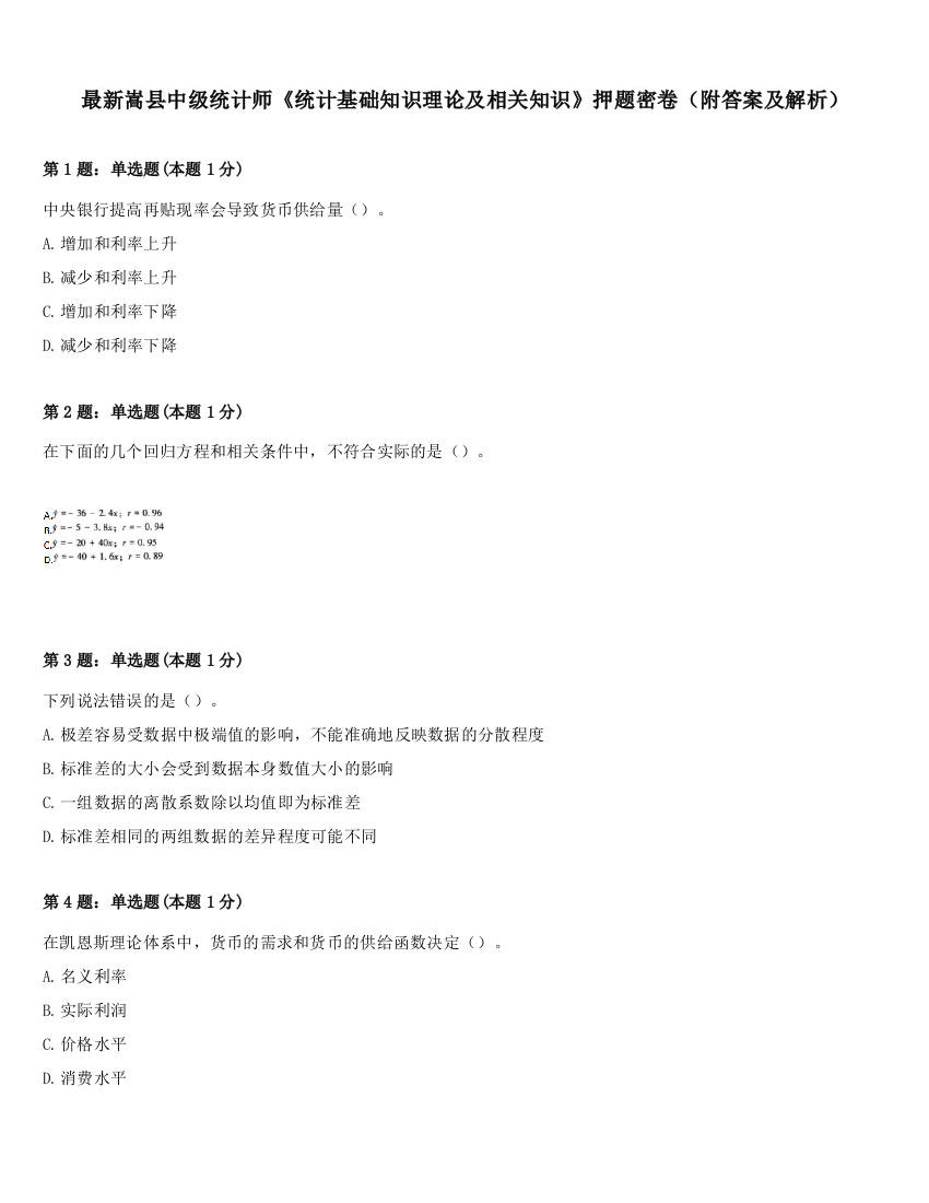 最新嵩县中级统计师《统计基础知识理论及相关知识》押题密卷（附答案及解析）