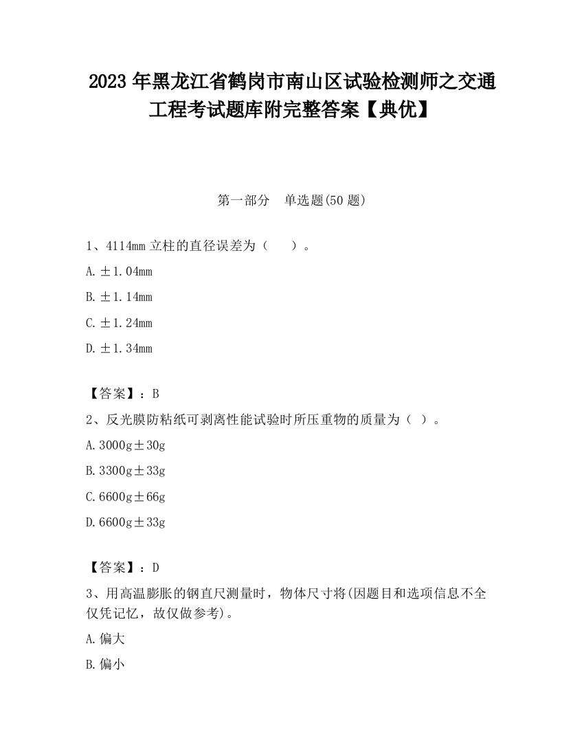 2023年黑龙江省鹤岗市南山区试验检测师之交通工程考试题库附完整答案【典优】