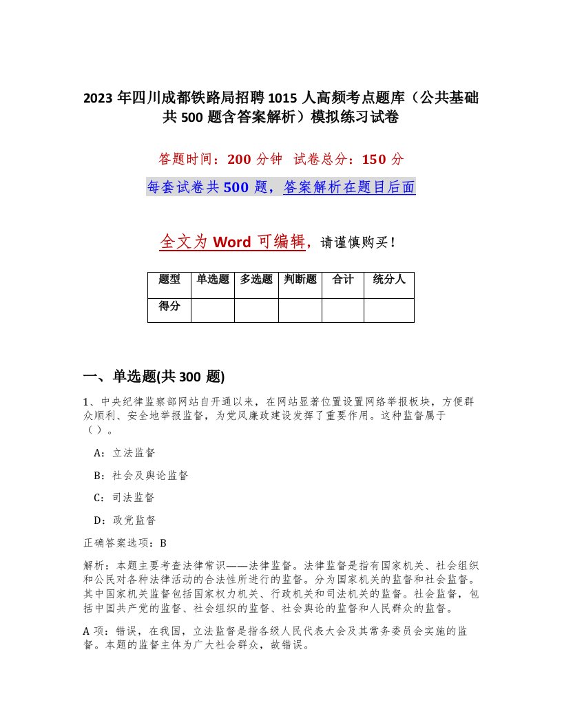 2023年四川成都铁路局招聘1015人高频考点题库公共基础共500题含答案解析模拟练习试卷