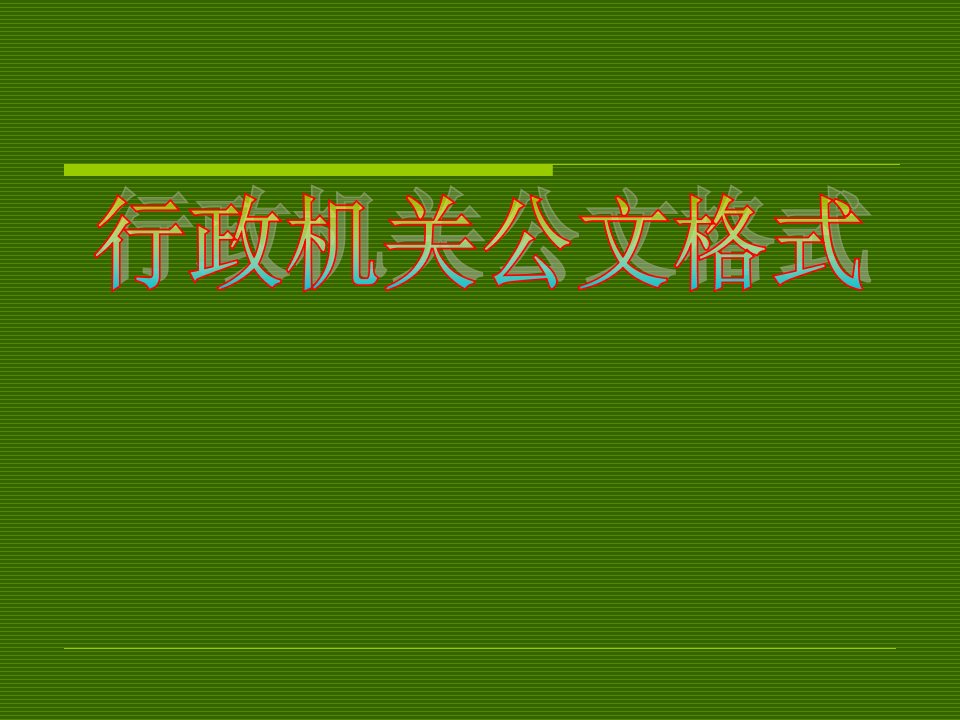 行政机关公文格式讲座