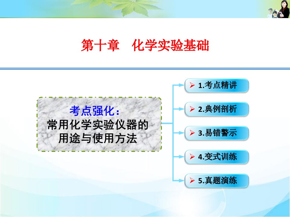 考点强化常用化学实验仪器的用途与使用方法课件