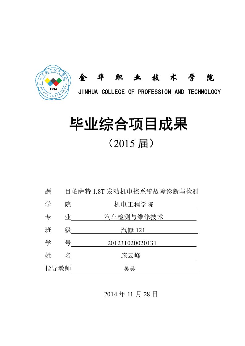 帕萨特1.8T发动机电控系统故障诊断与检测毕业综合成果论文报告