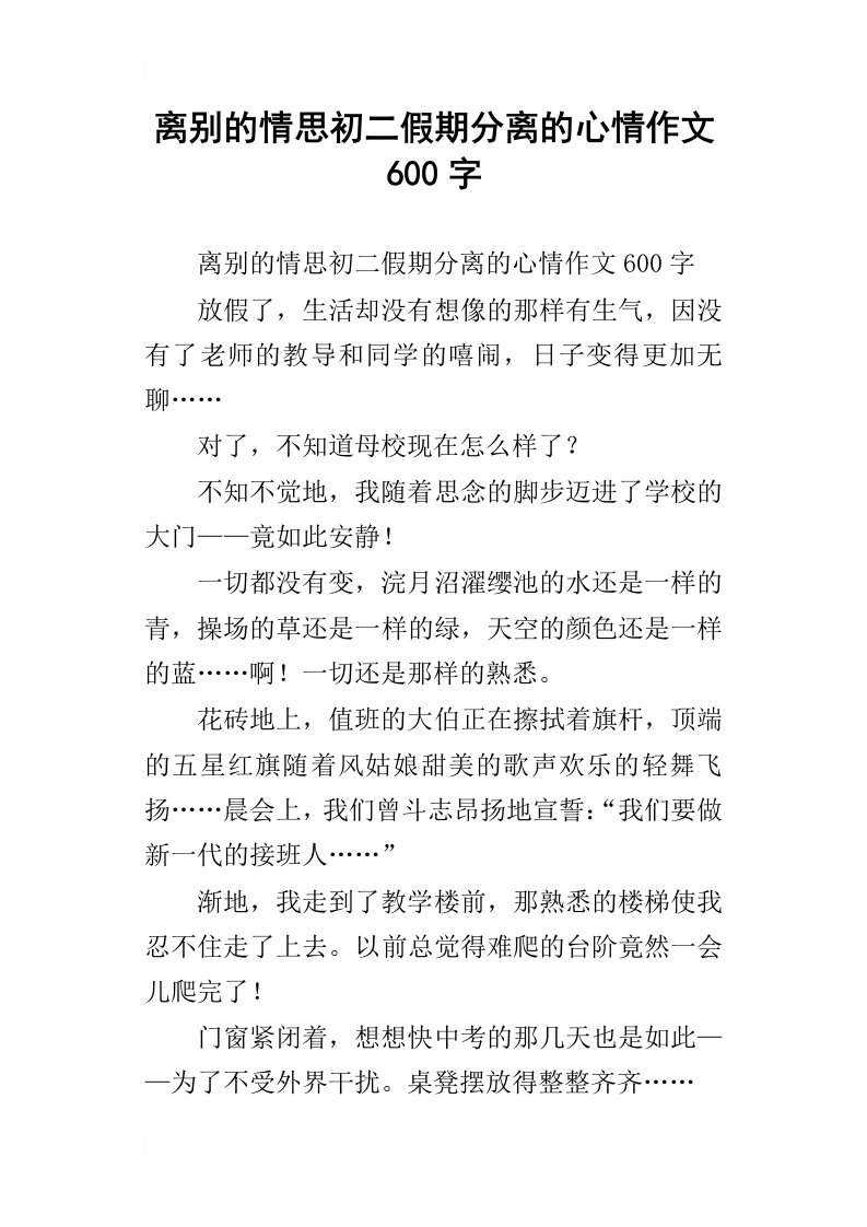 离别的情思初二假期分离的心情作文600字