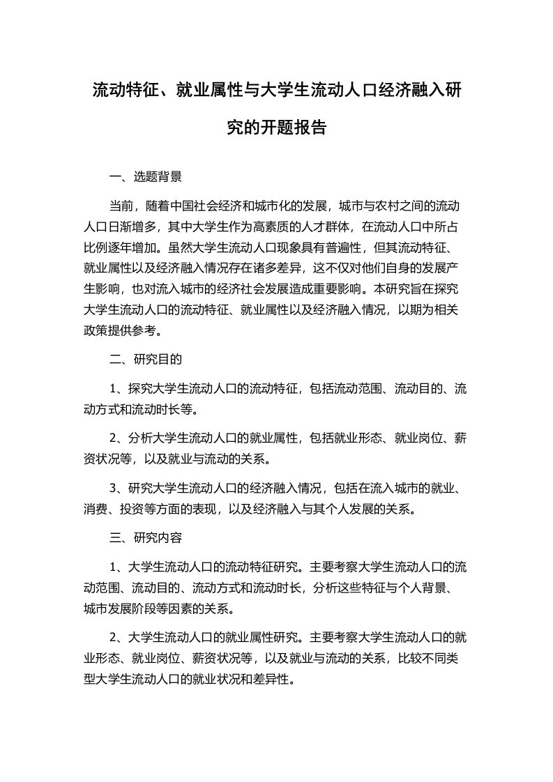 流动特征、就业属性与大学生流动人口经济融入研究的开题报告