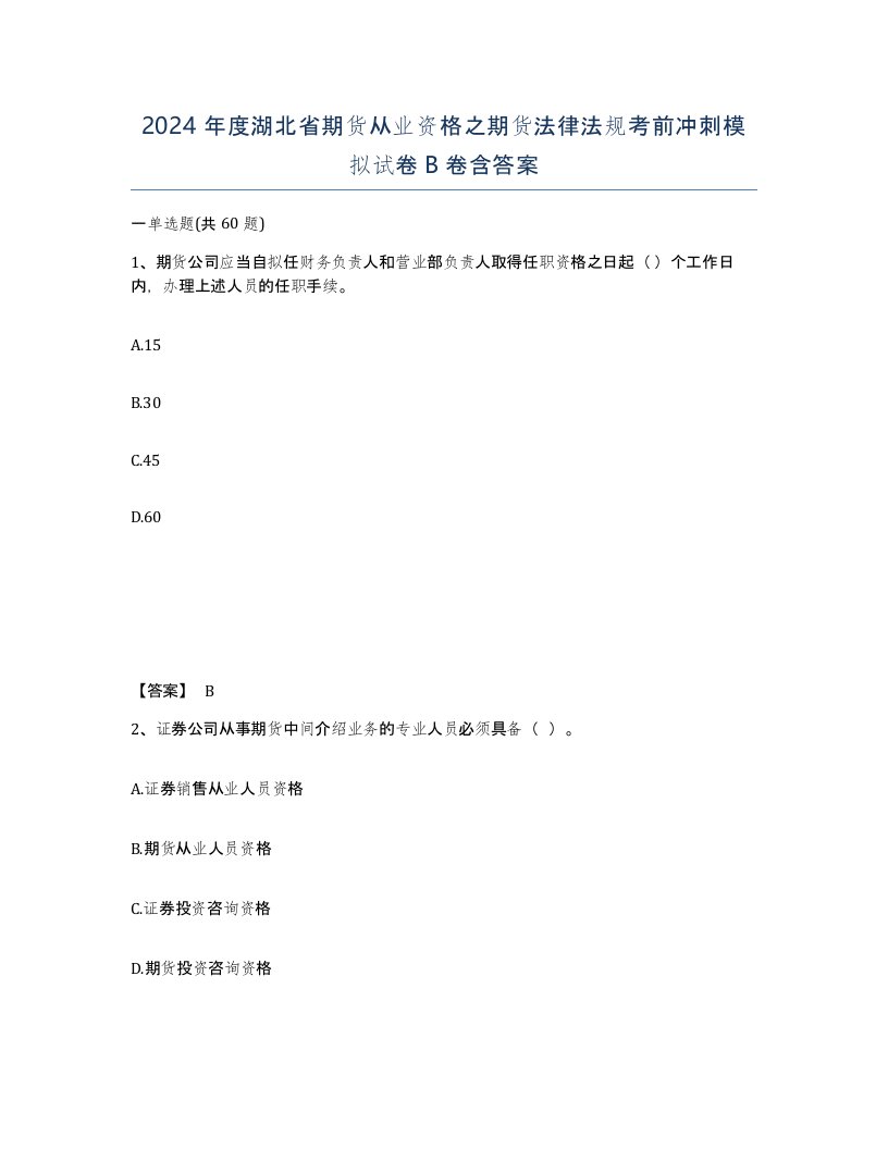 2024年度湖北省期货从业资格之期货法律法规考前冲刺模拟试卷B卷含答案