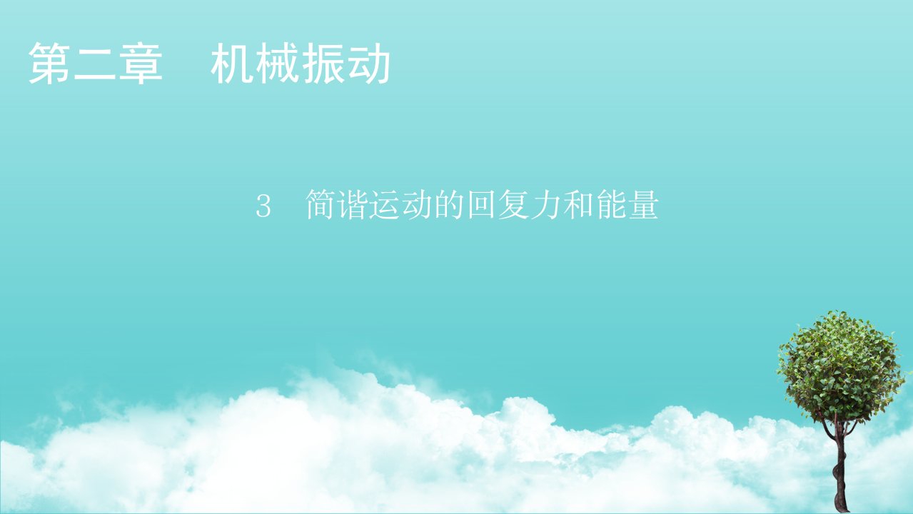 2021_2022学年新教材高中物理第二章机械振动3简谐运动的回复力和能量课件新人教版选择性必修第一册