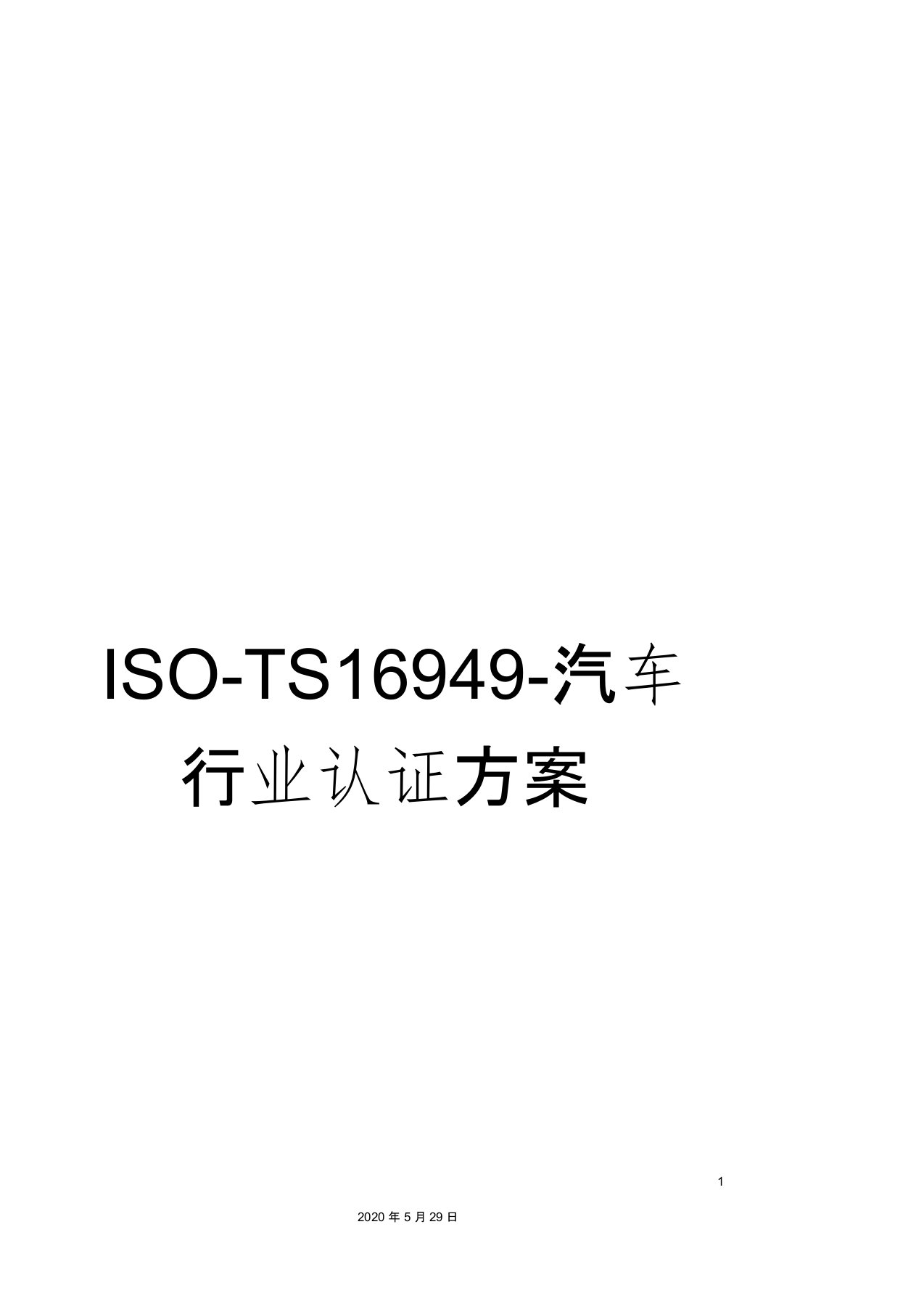 ISO-TS16949-汽车行业认证方案