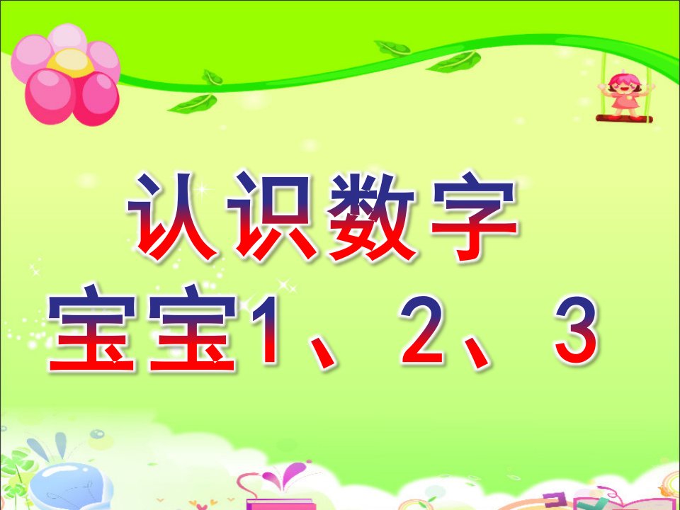 小班数学《认识数字宝宝1、2、3》PPT课件教案幼儿-课件认识数字宝宝123