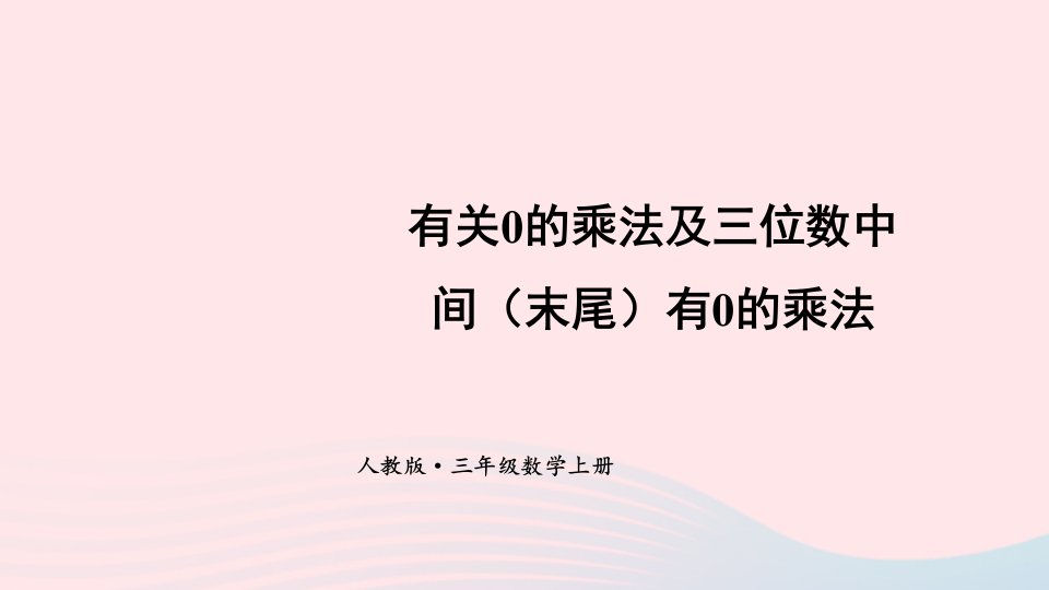 2023三年级数学上册10有关0的乘法及三位数中间末尾有0的乘法期末复习课件新人教版