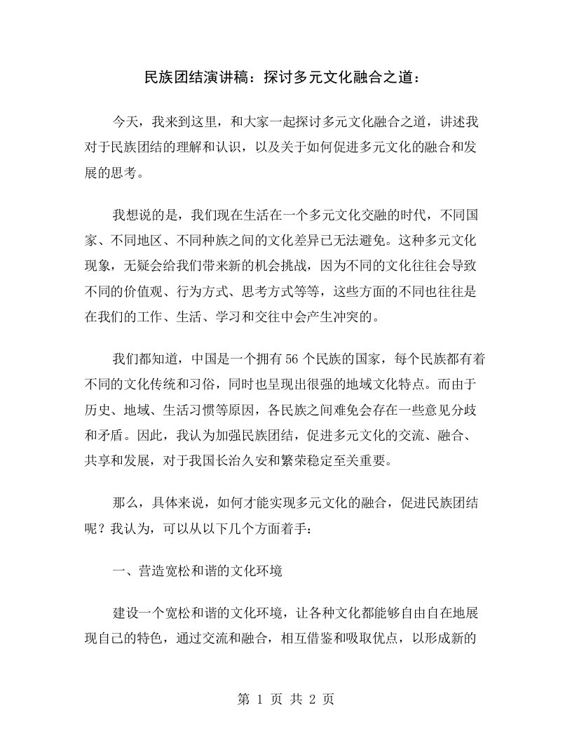 民族团结演讲稿：探讨多元文化融合之道