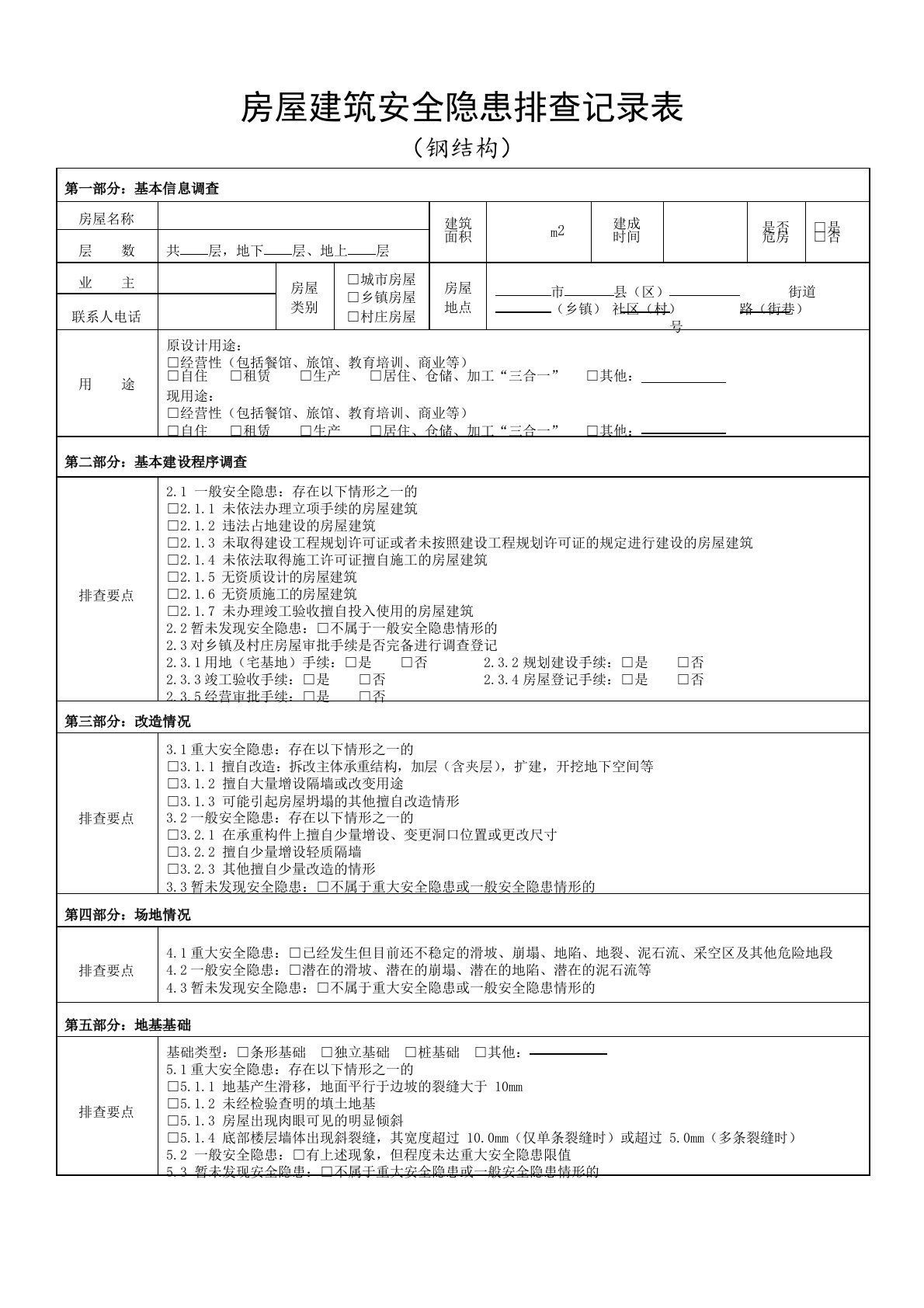 钢结构房屋建筑安全隐患排查记录表