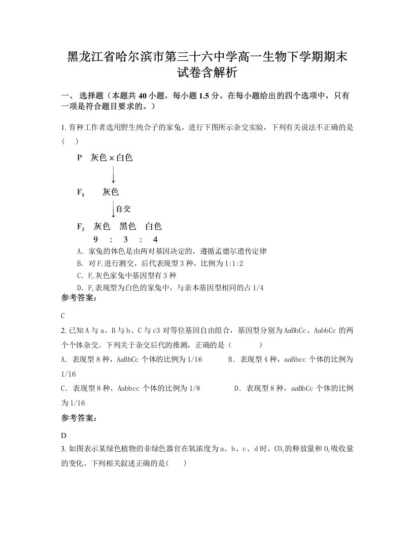 黑龙江省哈尔滨市第三十六中学高一生物下学期期末试卷含解析