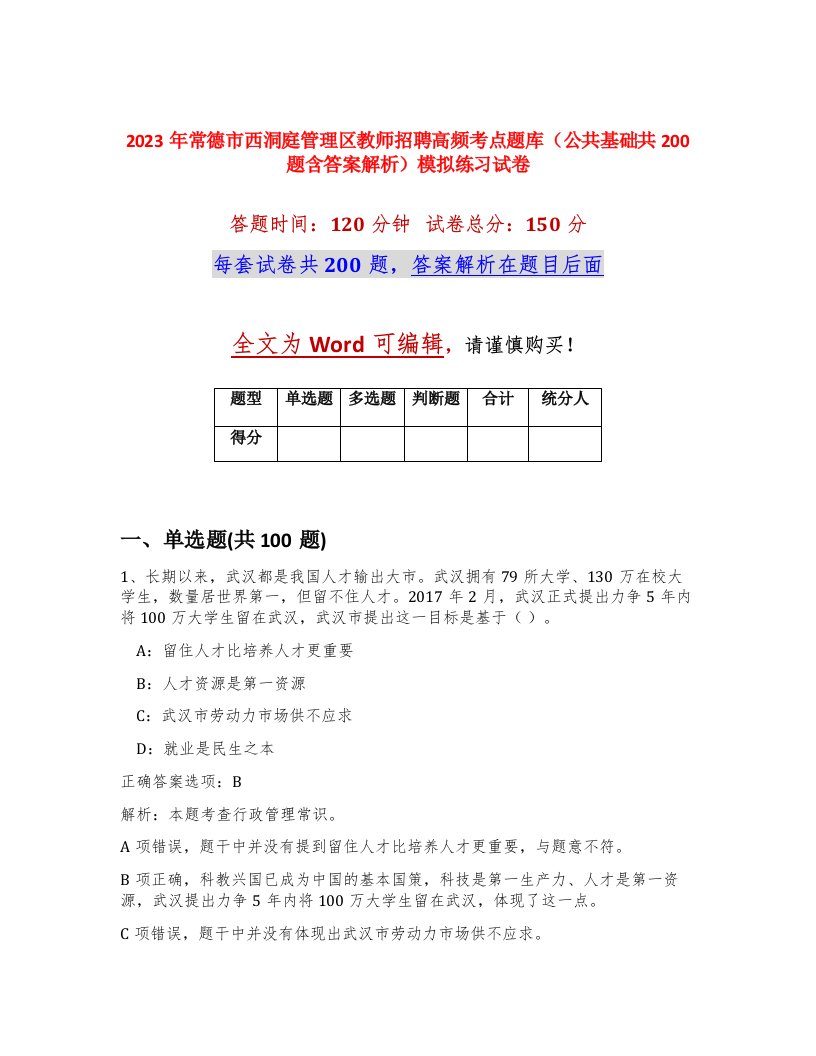 2023年常德市西洞庭管理区教师招聘高频考点题库公共基础共200题含答案解析模拟练习试卷