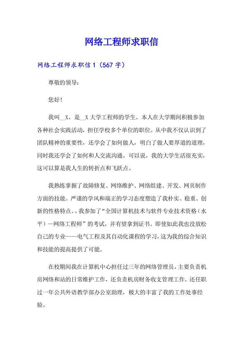 网络工程师求职信