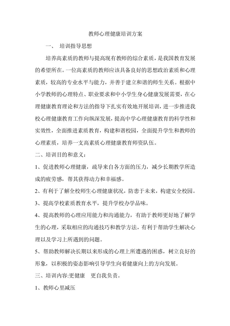 教师心理健康培训方案