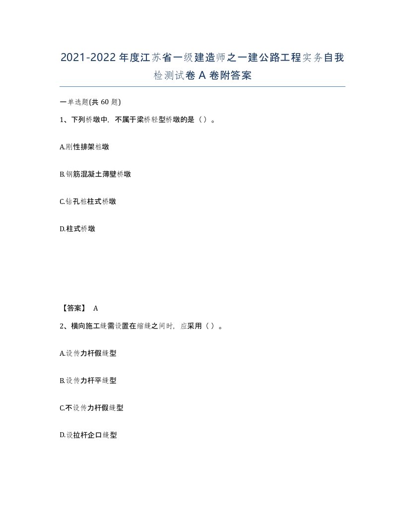 2021-2022年度江苏省一级建造师之一建公路工程实务自我检测试卷A卷附答案