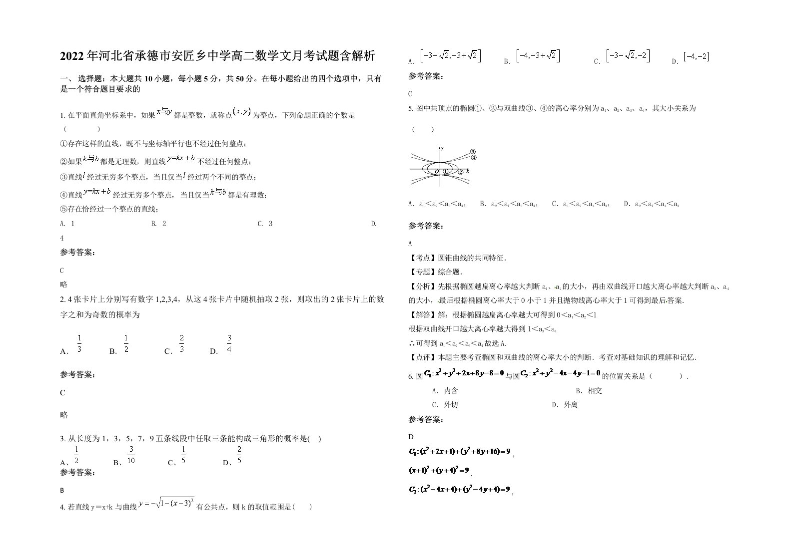 2022年河北省承德市安匠乡中学高二数学文月考试题含解析