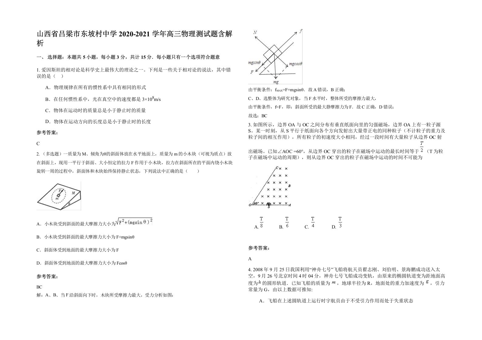 山西省吕梁市东坡村中学2020-2021学年高三物理测试题含解析