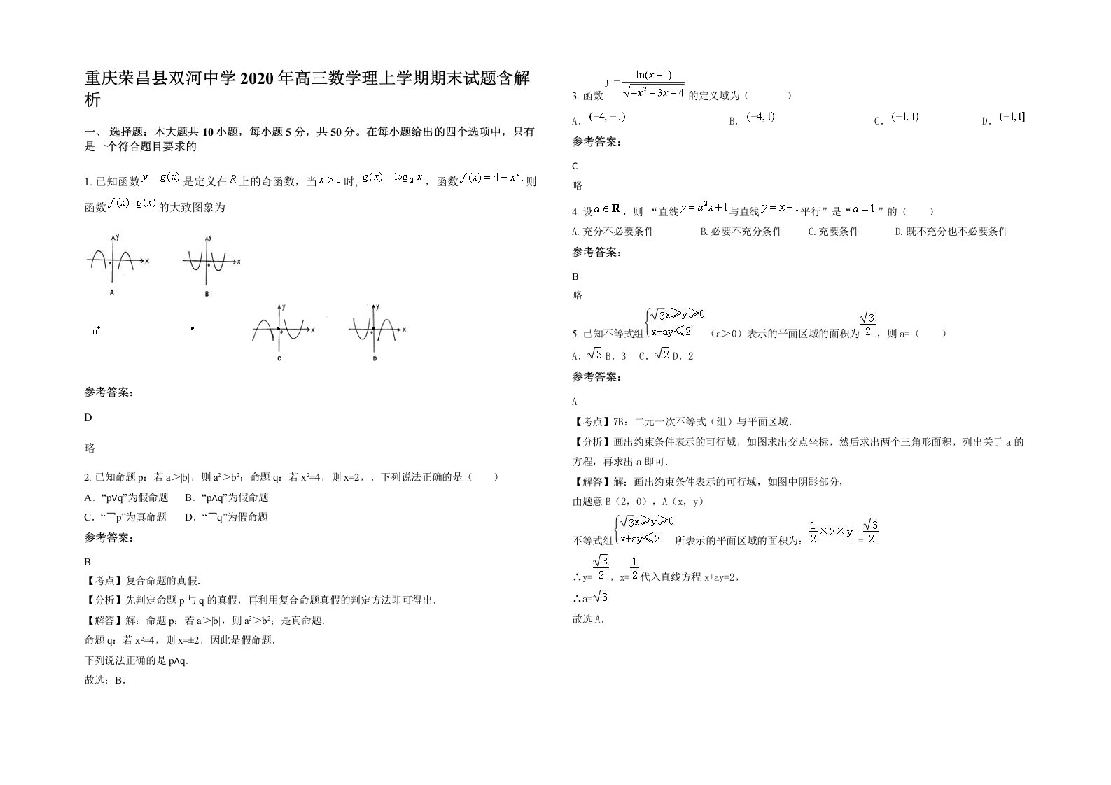 重庆荣昌县双河中学2020年高三数学理上学期期末试题含解析