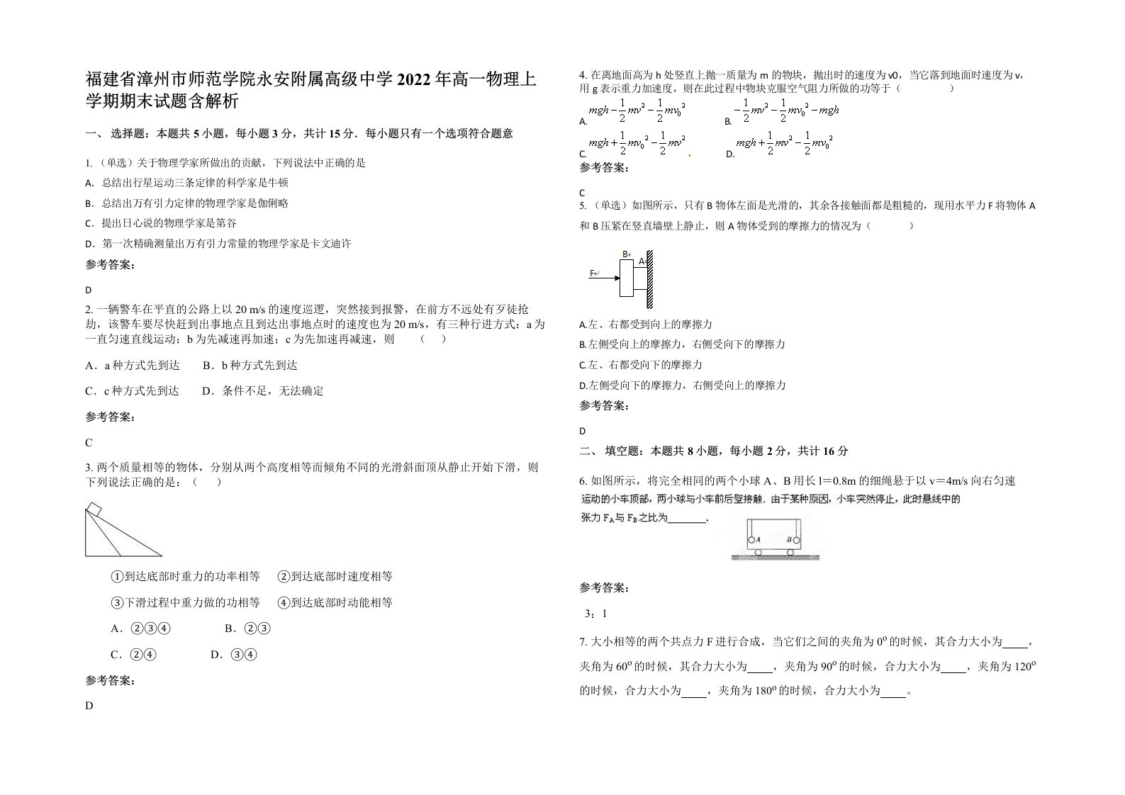 福建省漳州市师范学院永安附属高级中学2022年高一物理上学期期末试题含解析