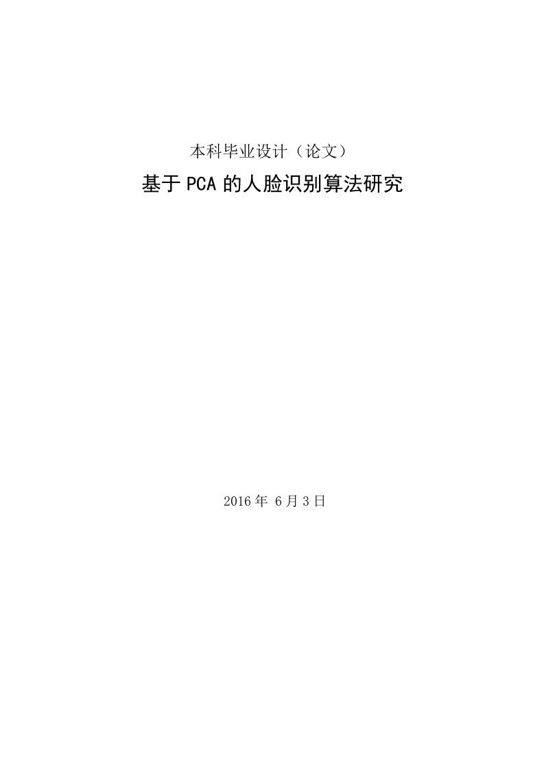 毕业设计（论文）-基于PCA的人脸识别算法研究