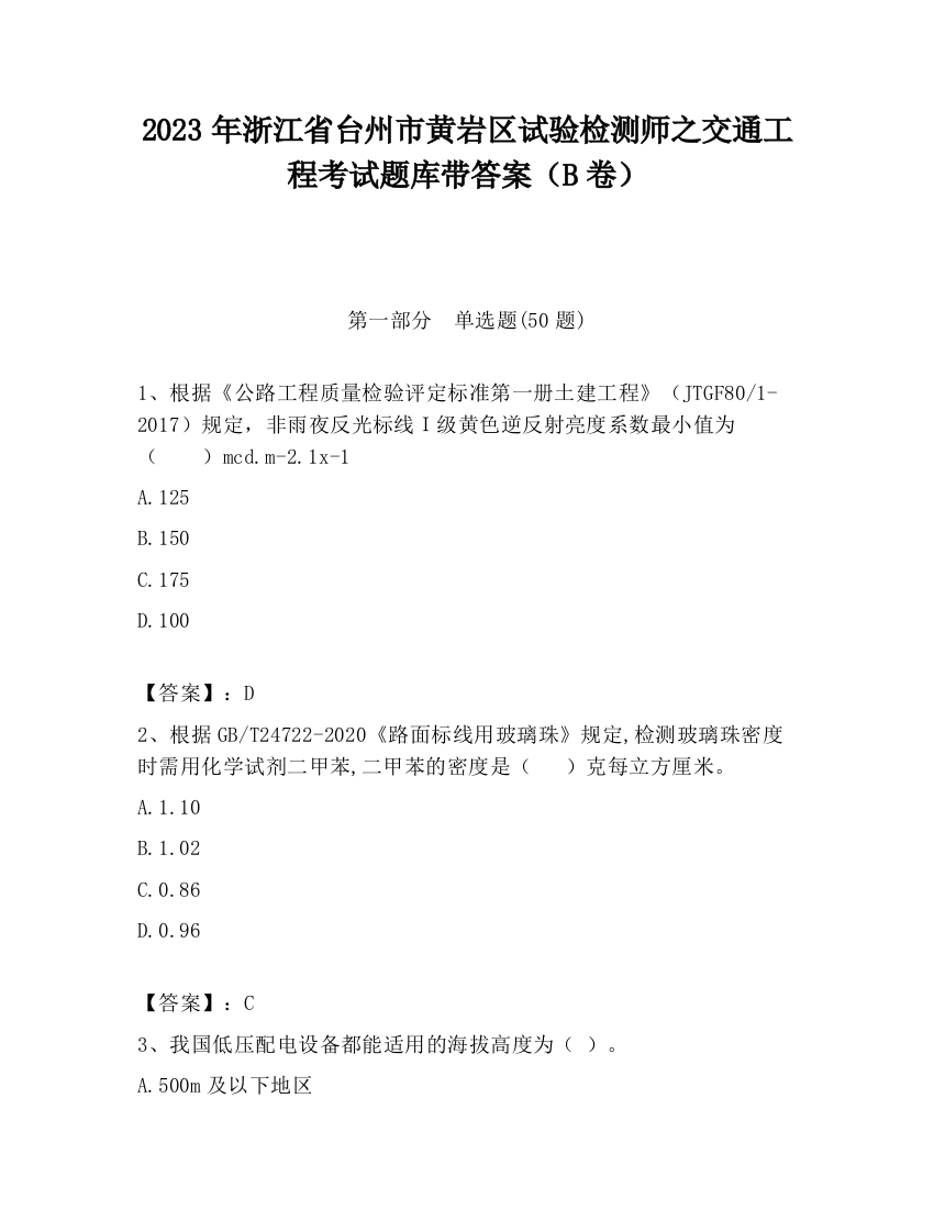 2023年浙江省台州市黄岩区试验检测师之交通工程考试题库带答案（B卷）