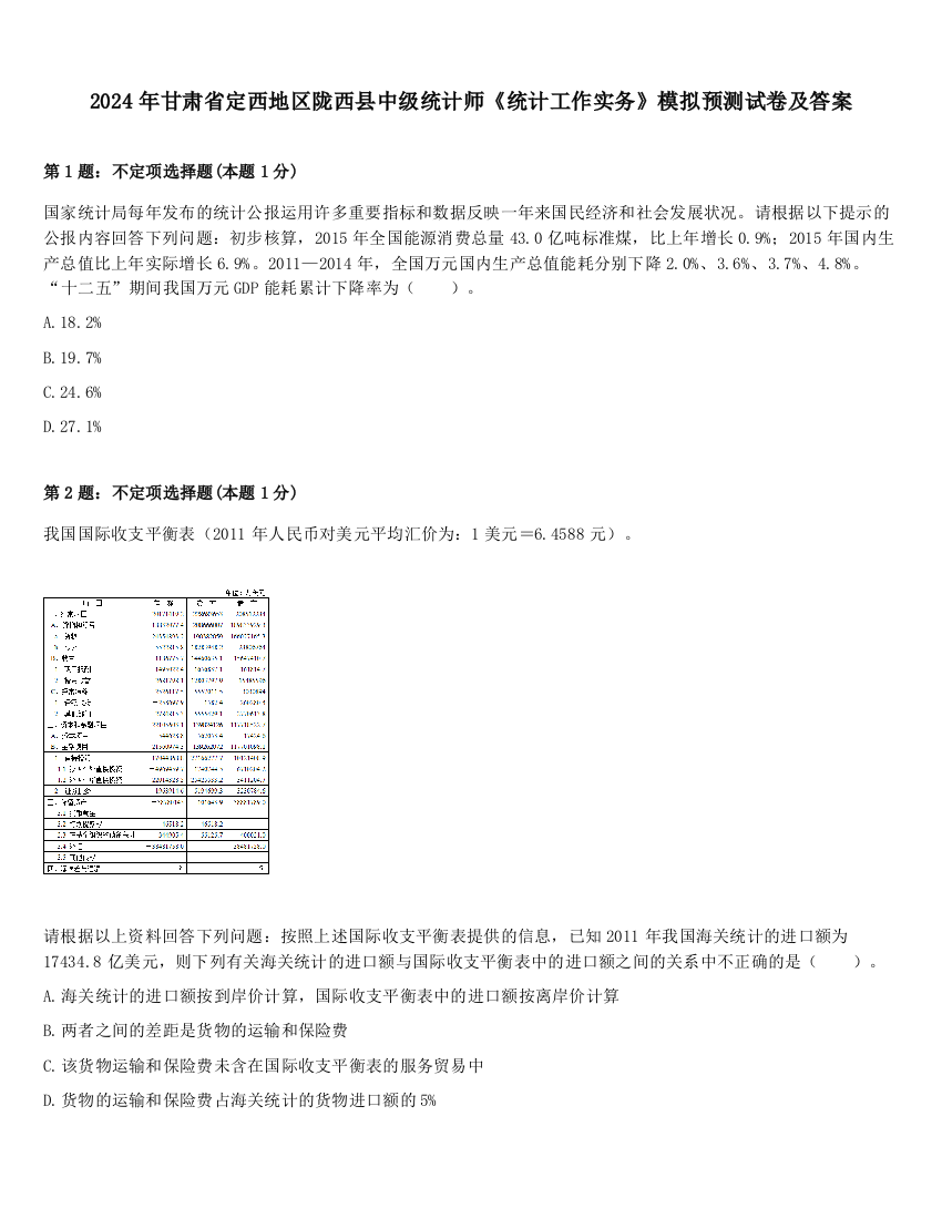 2024年甘肃省定西地区陇西县中级统计师《统计工作实务》模拟预测试卷及答案